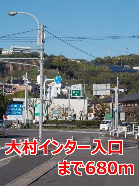 近くの大村インター入口まで680m（徒歩9分）