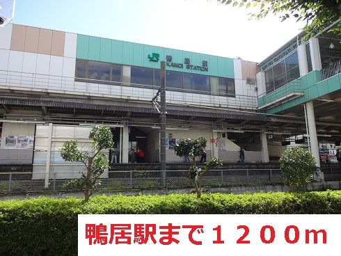 近くの鴨居駅まで1,200m(徒歩15分)