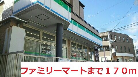 近くのファミリーマートまで170m(徒歩3分)