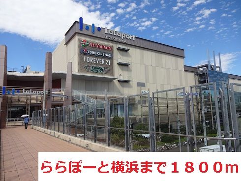 近くのららぽーと横浜まで1,800m(徒歩23分)