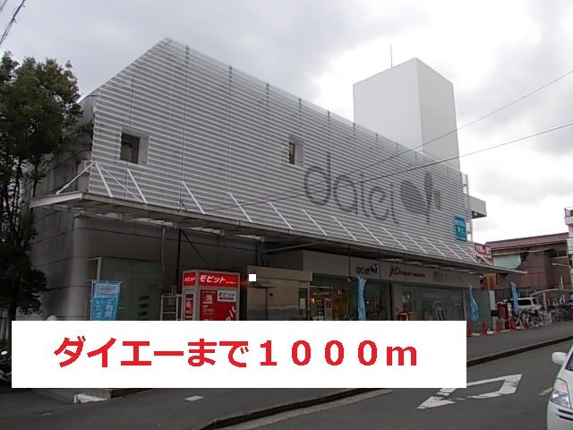 近くのダイエーまで1,000m(徒歩13分)