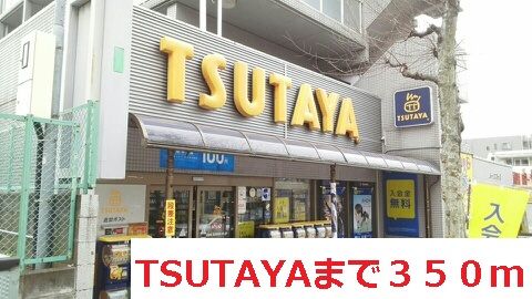 近くのTSUTAYAまで350m(徒歩5分)