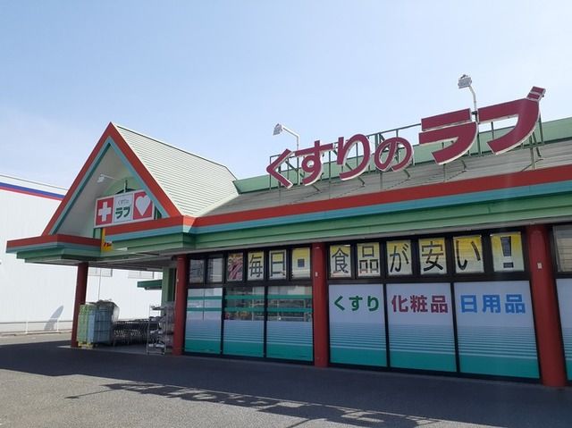 近くのくすりのラブ大安寺店まで550m（徒歩7分）