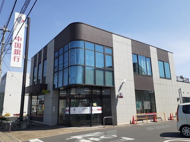 近くの中国銀行 高柳出張所まで1,100m（徒歩14分）