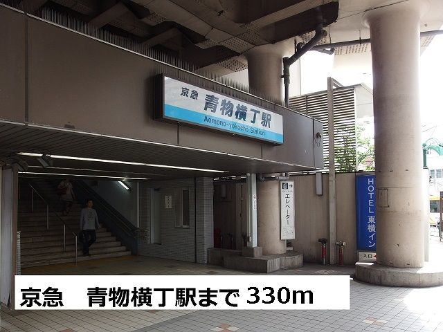 近くの京急　青物横丁駅まで330m（徒歩5分）