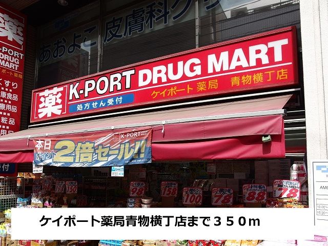 近くのケイポート薬局まで350m（徒歩5分）