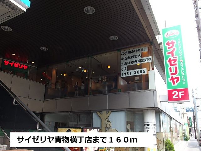 近くのサイゼリヤ　青物横丁店まで160m（徒歩2分）