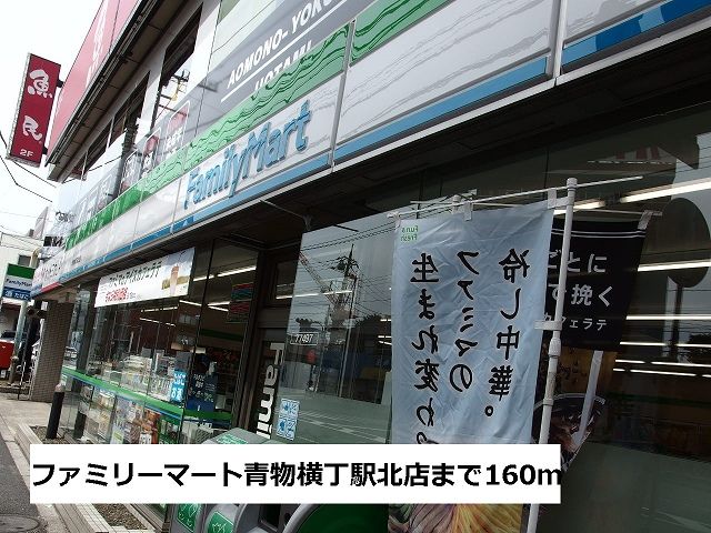 近くのファミリーマートまで160m（徒歩2分）