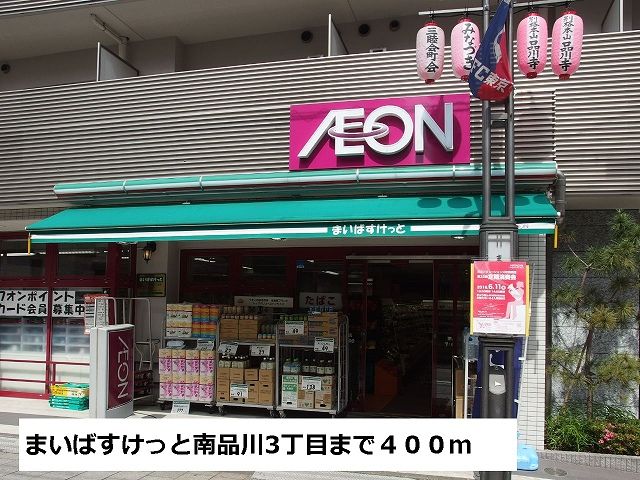 近くのまいばすけっと南品川3丁目まで400m（徒歩5分）