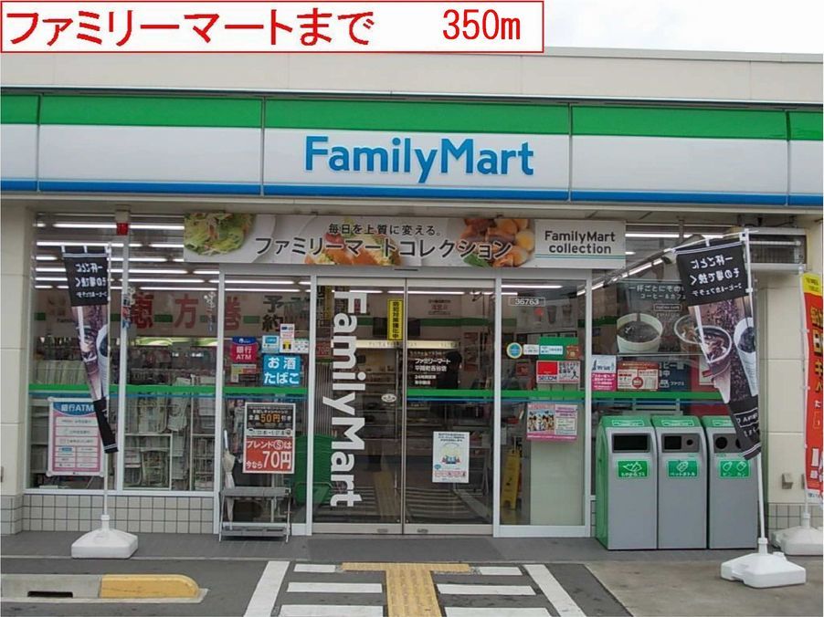 近くのファミリーマートまで350m（徒歩5分）