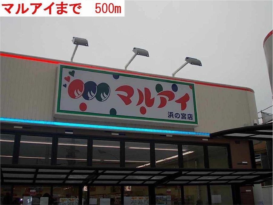 近くのマルアイまで500m（徒歩7分）