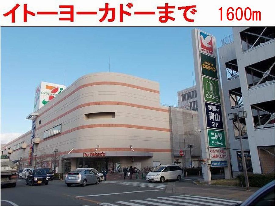 近くのイトーヨーカドーまで1,600m（徒歩20分）