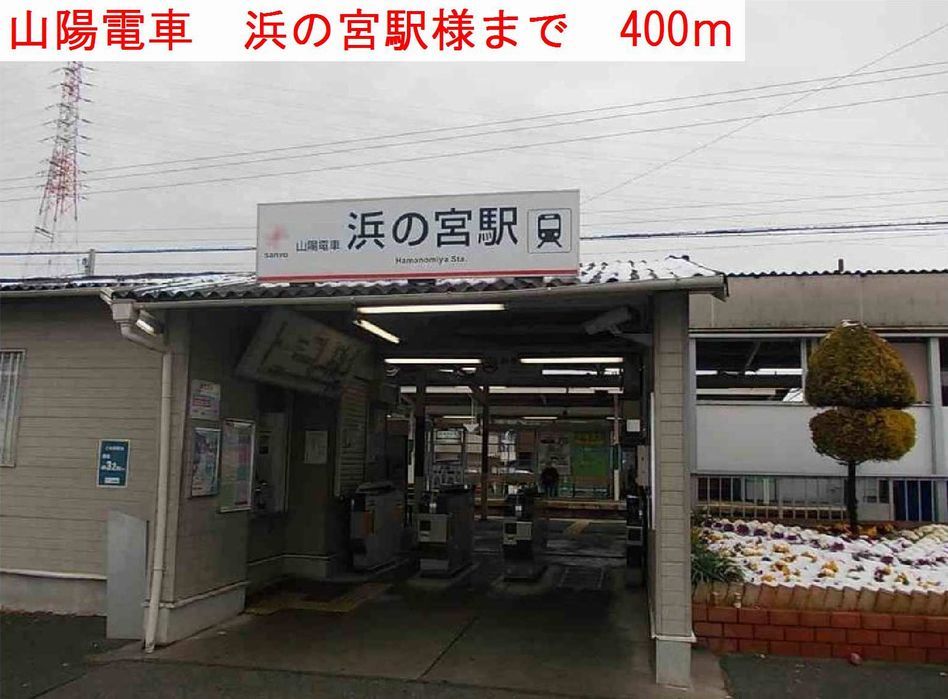 近くの駅まで400m（徒歩5分）