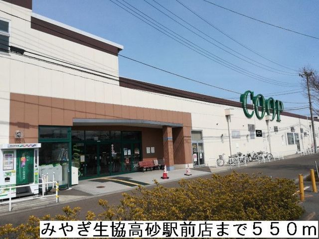 近くのみやぎ生協高砂駅前店まで550m（徒歩7分）
