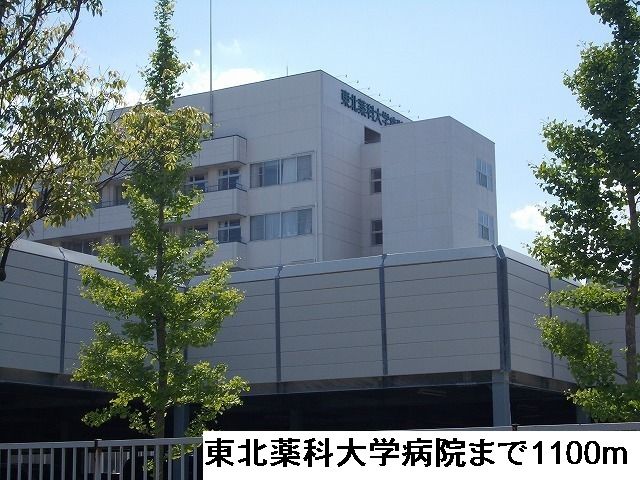 近くの東北薬科大学病院まで1,100m（徒歩14分）