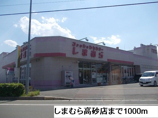 近くのしまむら高砂店まで1,000m（徒歩13分）