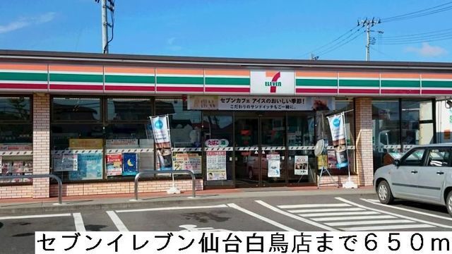 近くのセブンイレブン仙台白鳥店まで650m（徒歩9分）