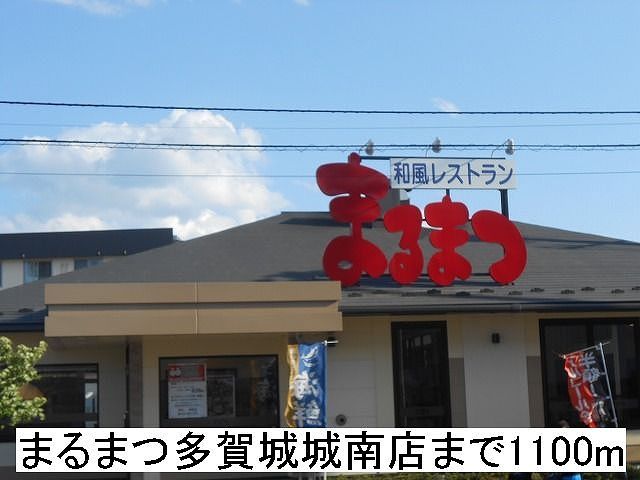 近くのまるまつ多賀城城南店まで1,100m(徒歩14分)