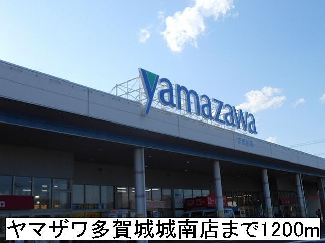 近くのヤマザワ多賀城城南まで1,200m(徒歩15分)