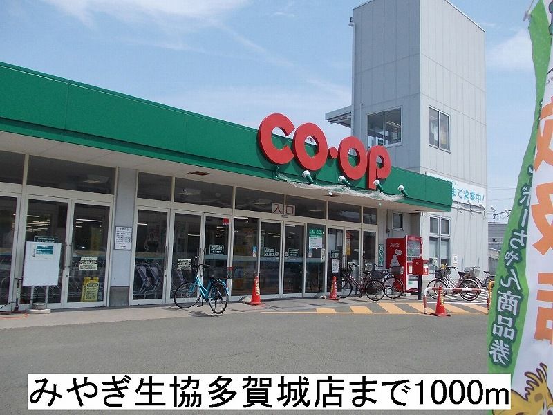 近くのみやぎ生協多賀城店まで1,000m(徒歩13分)