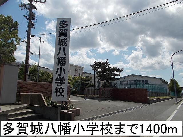近くの多賀城八幡小学校まで1,400m(徒歩18分)