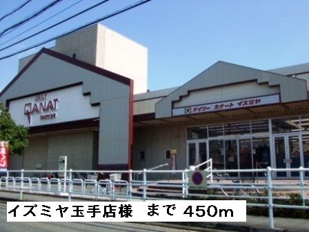 近くのイズミヤ玉手店様まで450m(徒歩6分)