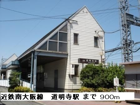 近くの道明寺駅まで900m(徒歩12分)