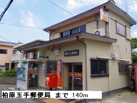 近くの玉手郵便局まで140m(徒歩2分)