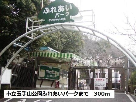 近くの市立玉手山公園ふれあいパークまで300m(徒歩4分)