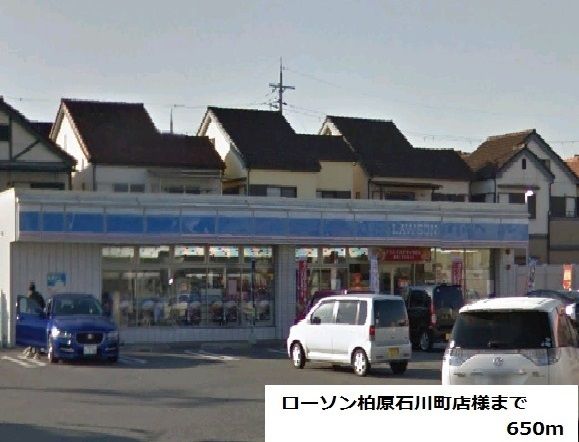 近くのローソン柏原石川町店様まで650m(徒歩9分)