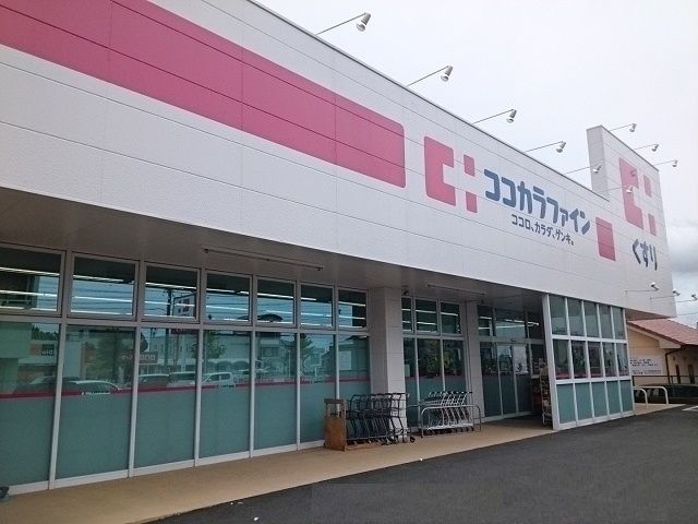 近くのココカラファイン東脇店まで1,500m(徒歩19分)
