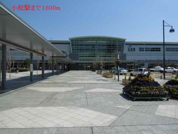 近くの小松駅まで1,800m（徒歩23分）