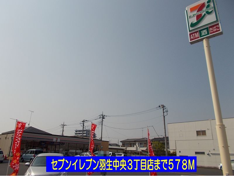 近くのセブンイレブン羽生中央３中央店まで578m（徒歩8分）