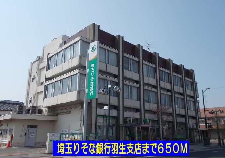 近くの埼玉りそな銀行羽生支店まで650m（徒歩9分）
