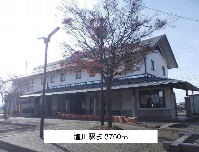 近くの塩川駅まで750m（徒歩10分）