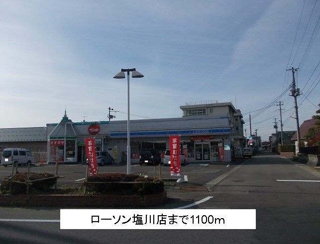 近くのローソン塩川店まで1,100m（徒歩14分）