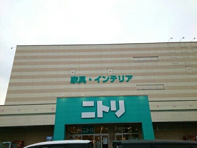 近くのニトリ 春日井店まで800m（徒歩10分）