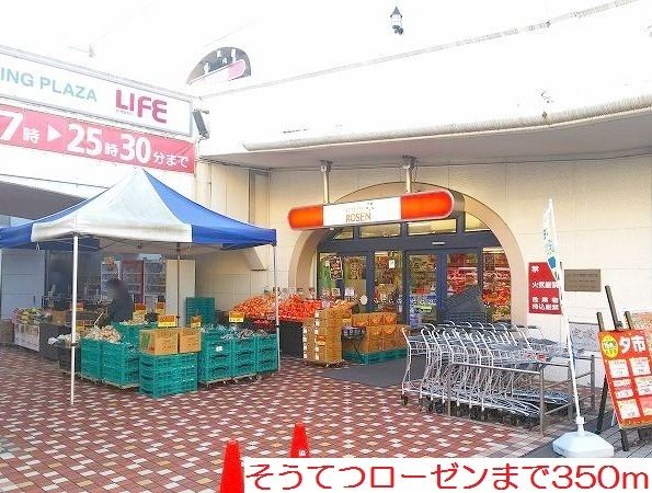 近くのそうてつローゼンまで350m（徒歩5分）