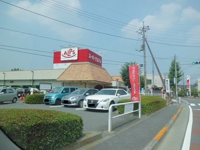近くのアルプスまで700m（徒歩9分）