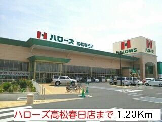近くのハローズ高松春日店まで1,230m（徒歩16分）