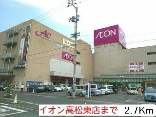 近くのイオン高松東店さんまで2,700m（徒歩34分）