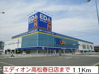近くのエディオン高松春日店さんまで1,100m（徒歩14分）