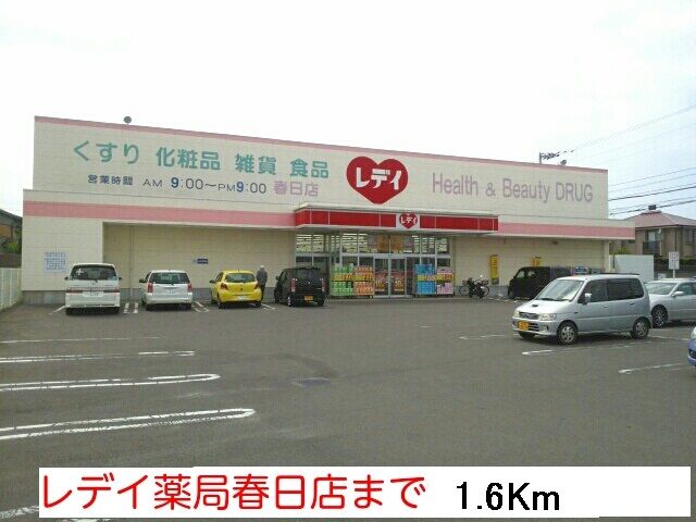 近くのレディ薬局春日店さんまで1,600m（徒歩20分）