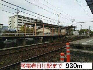 近くの琴電春日川駅さんまで930m（徒歩12分）