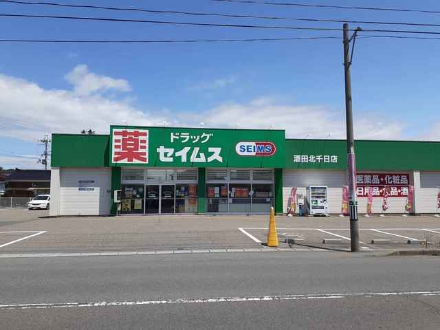 近くのドラッグセイムス酒田北千日店まで863m(徒歩11分)