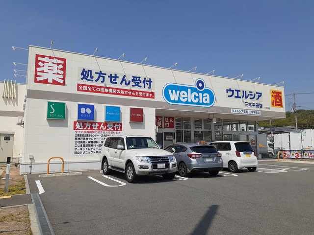 近くのウエルシア三木平田店まで630m（徒歩8分）