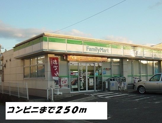 近くのファミリーマートまで250m（徒歩4分）