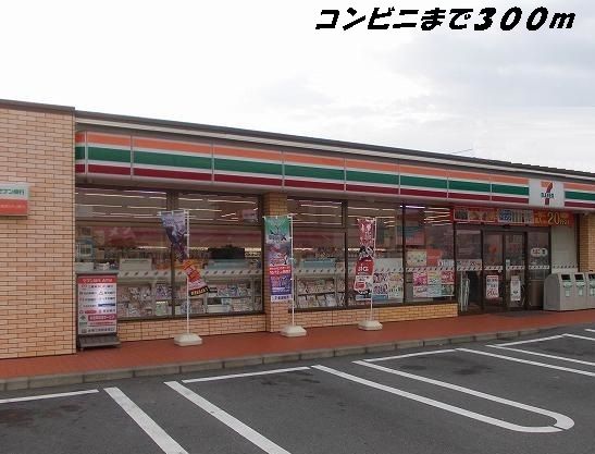 近くのセブンイレブンまで300m（徒歩4分）