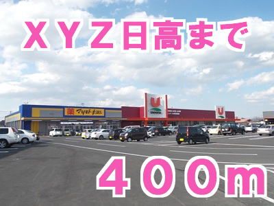 近くのXYZ日高まで400m(徒歩5分)