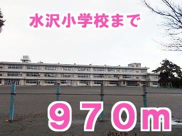 近くの水沢小学校まで970m（徒歩13分）